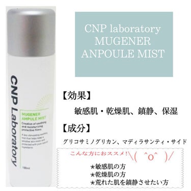 Mugener Ampule mist/CNP Laboratory/ミスト状化粧水を使ったクチコミ（1枚目）