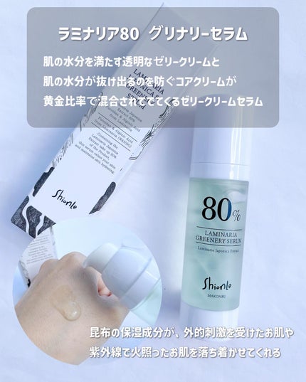 ラミナリア80 グリーナリーセラム/ShionLe/美容液を使ったクチコミ(3枚目)