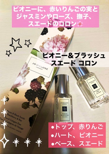 Jo MALONE LONDON ピオニー ＆ ブラッシュ スエード コロンのクチコミ「【使った商品】
ピオニー ＆ ブラッシュ スエード コロン　30ml

【商品の特徴】
艶めか.....」（1枚目）