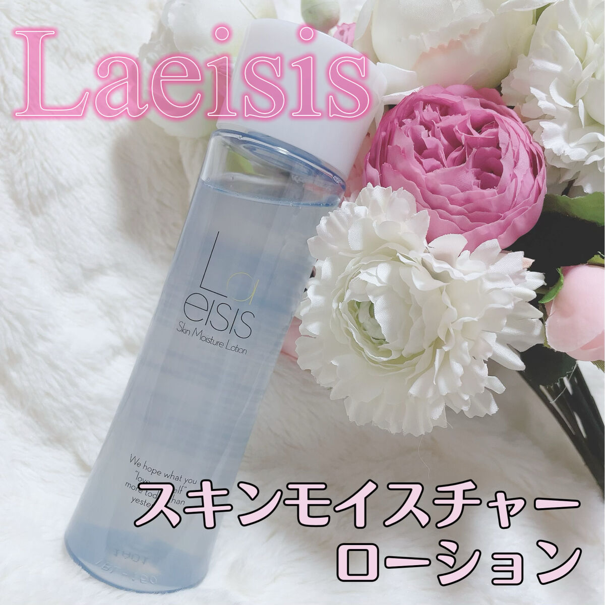 スキンモイスチャーローション/Laeisis/化粧水を使ったクチコミ（1枚目）