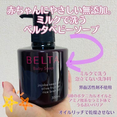 BELTA Baby Soap/BELTA(ベルタ)/ボディソープを使ったクチコミ（1枚目）