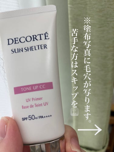 サンシェルター　マルチ プロテクション　トーンアップＣＣ/DECORTÉ/日焼け止め・UVケアを使ったクチコミ（2枚目）