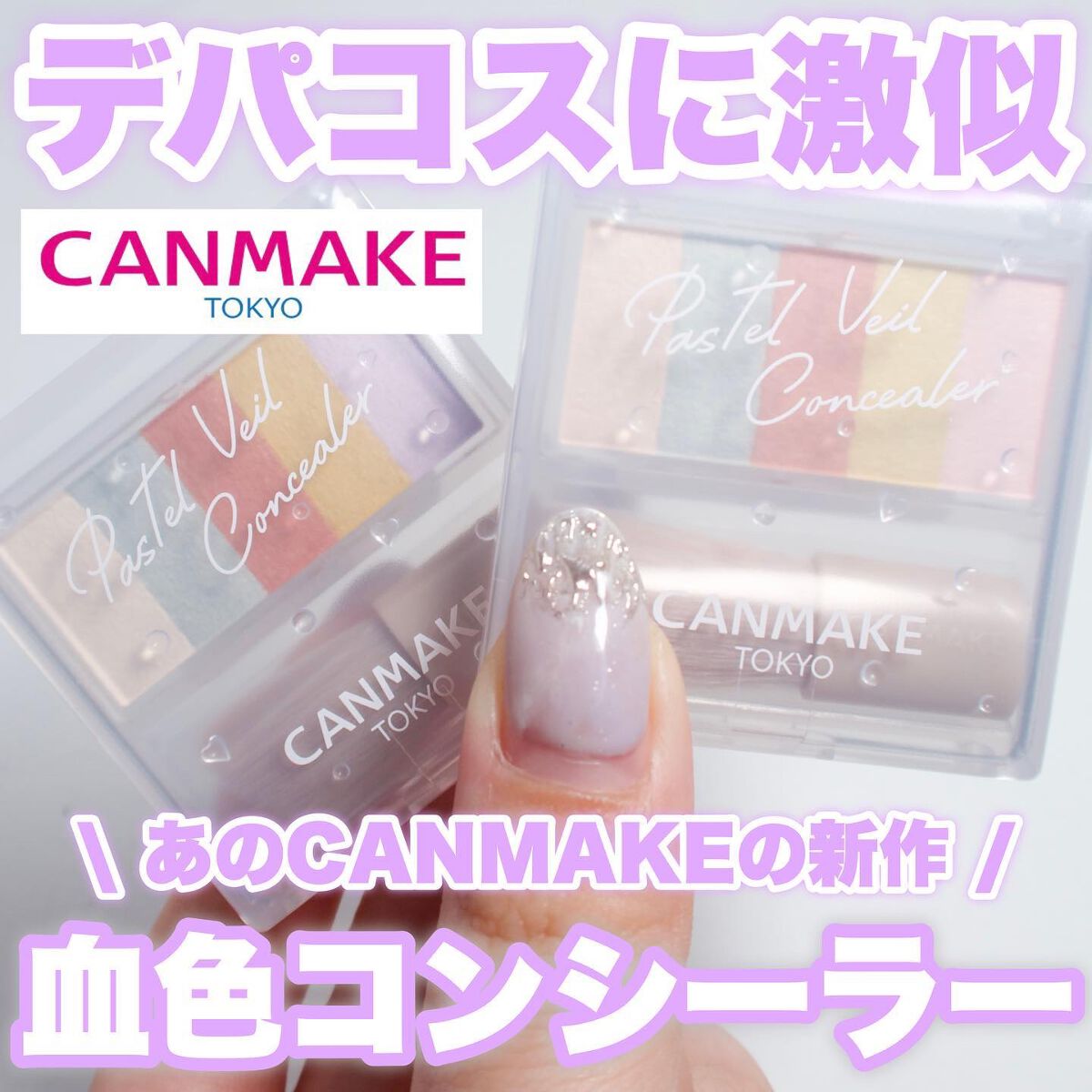 パステルヴェールコンシーラー/キャンメイク/パレットコンシーラーを使ったクチコミ(1枚目)