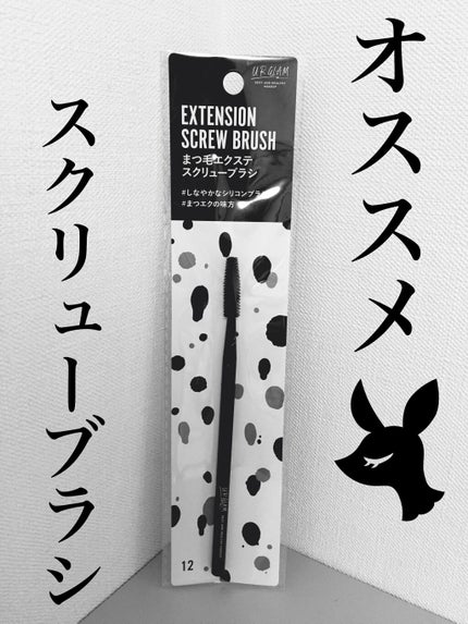 UR GLAM SCREW BRUSH(スクリューブラシ)/U R GLAM/メイクブラシを使ったクチコミ(1枚目)