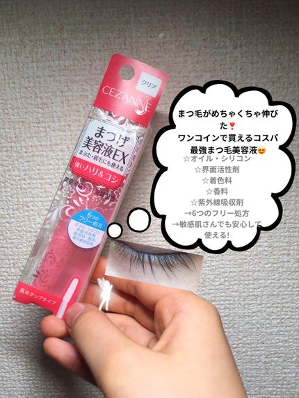 まつげ美容液EX/CEZANNE/まつげ美容液を使ったクチコミ(1枚目)