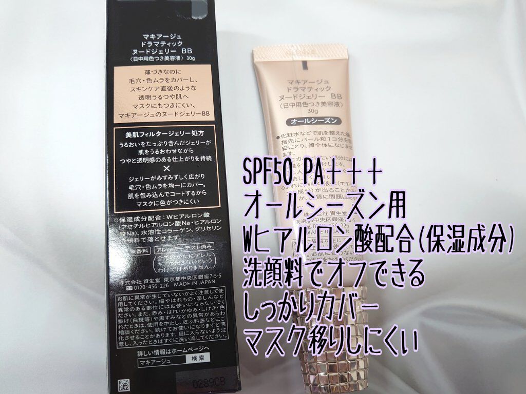 ドラマティック ヌードジェリーBB/マキアージュ/BBクリームを使ったクチコミ（2枚目）