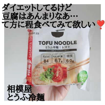 とうふ冷麺:夏の柑橘レモン/相模屋食料/低糖質食品を使ったクチコミ(1枚目)