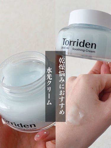 乾燥悩みに水光クリーム✨

✼••┈┈••✼••┈┈••✼••┈┈••✼••┈┈••✼

Torriden
ダイブインスージングクリーム
¥2,640

✼••┈┈••✼••┈┈••✼••┈┈••✼••┈┈••✼

水光クリームとは？！
元は美容大国韓国の皮膚科専用化粧品会社が製造した肌タンパク質に着目したスキンケアクリームみたい！！


形状記憶しているかのようなテクスチャージェルとクリームの中間のようなとろみのあるクリームが特徴🙌


乾燥肌、乾燥悩みの私はこれを使ってちょうど1ヶ月ぐらいですが、乾燥によるトラブルが気にならなくなりました✨


保湿をしっかりしてくれて潤い感たっぷりなのにおもたすぎない感覚がお気に入り🫰🏻


#torriden #ダイブインスージングクリームの画像 その0