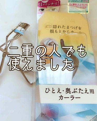 アイプチ®　ビューティ フィットカーラー/アイプチ®/ビューラーを使ったクチコミ（1枚目）