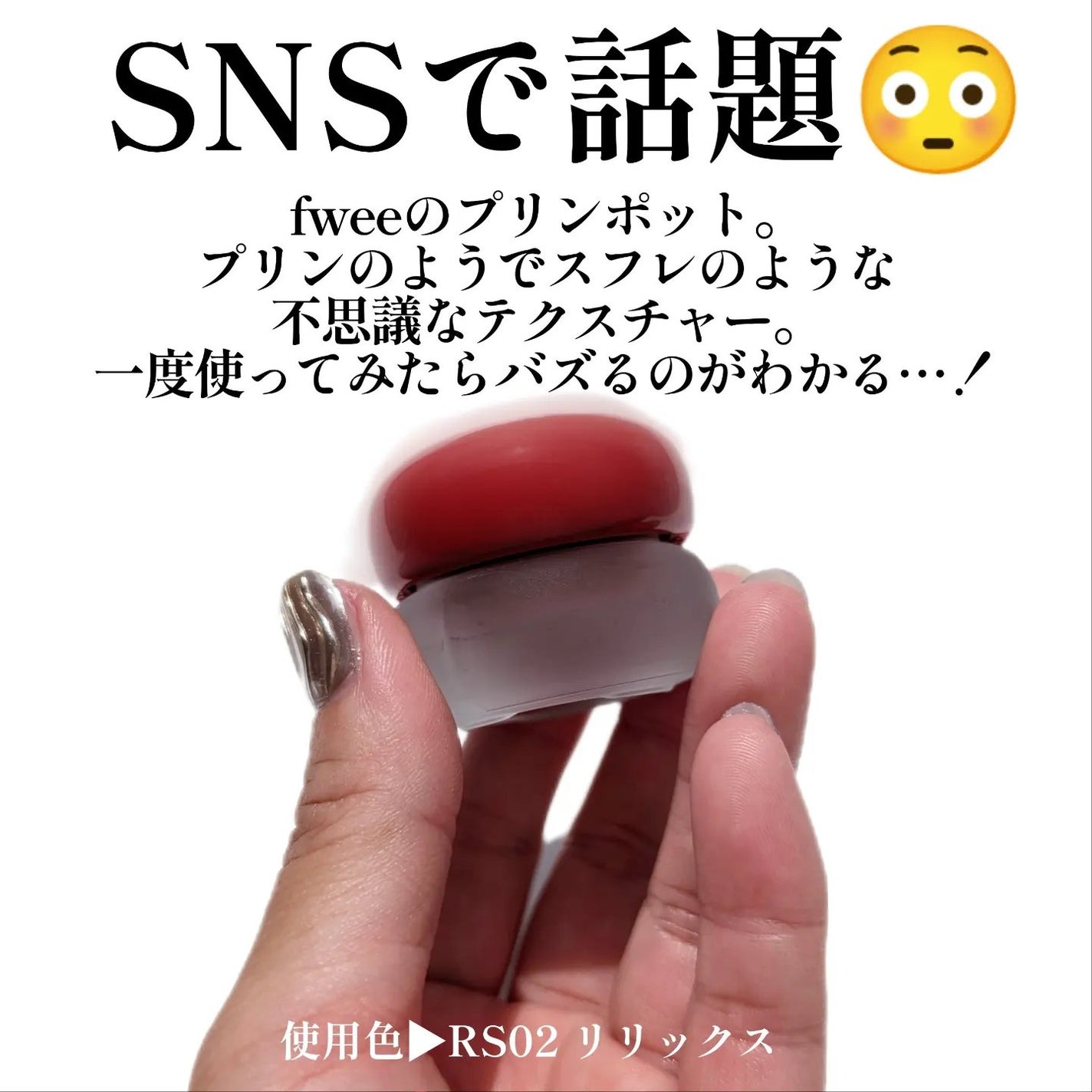 リップアンドチーク ブラーリープリンポット/fwee/口紅を使ったクチコミ(2枚目)