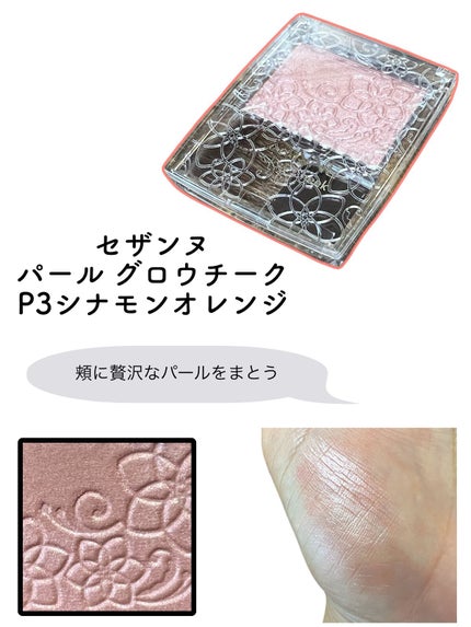 パールグロウチーク/CEZANNE/パウダーチークを使ったクチコミ(1枚目)