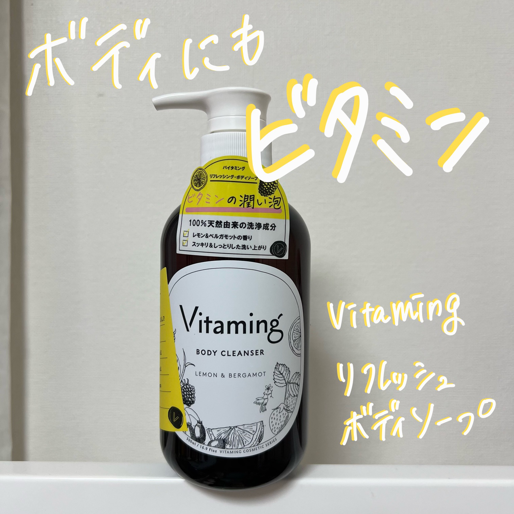 
\ ボディもビタミンケア🍋！ /

Vitaming
リフレッシングボディソープ
レモン＆ベルガモットの香り 

とても香りが良くてすっきりした使い心地！🍋🌿‬
まだまだ汗かく夏にぴったり！


#PR #Vitaming #リフレ