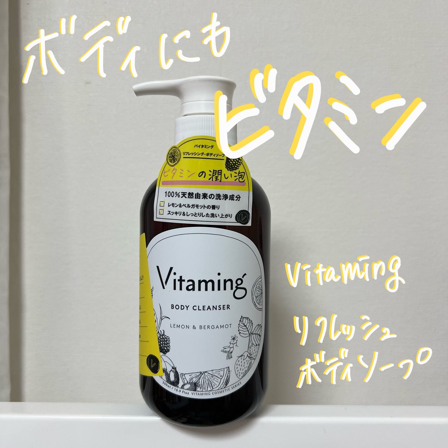 リフレッシングボディソープ(レモン&ベルガモットの香り)/Vitaming/ボディソープを使ったクチコミ(1枚目)