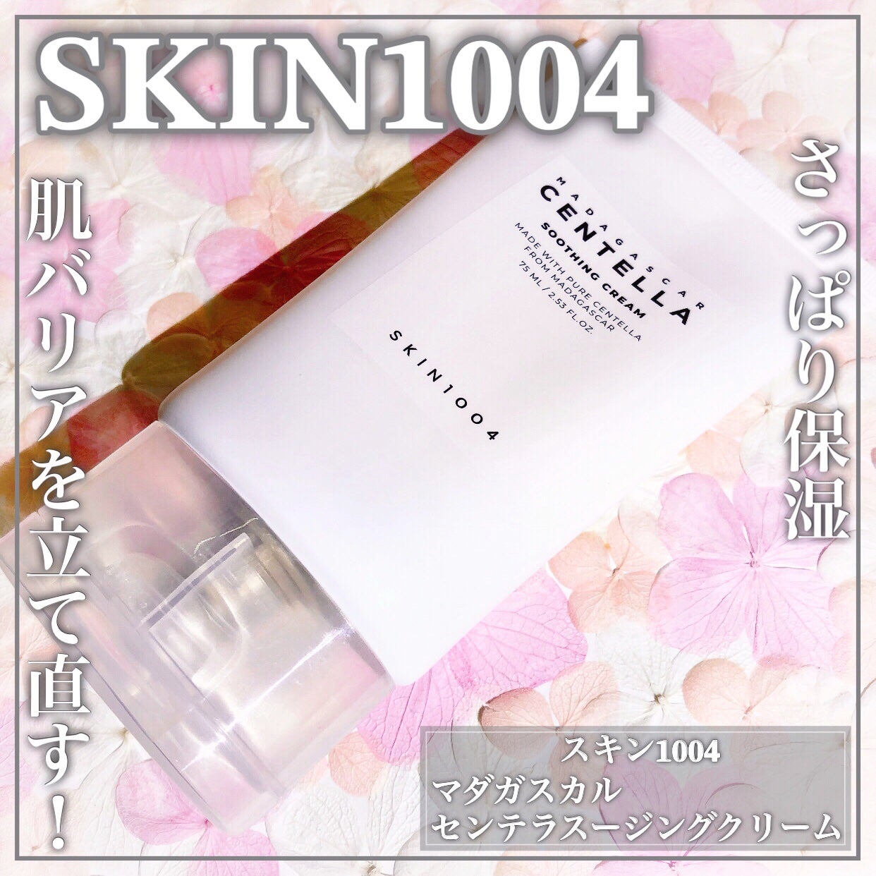 センテラ スージングクリーム/SKIN1004/フェイスクリームを使ったクチコミ(1枚目)