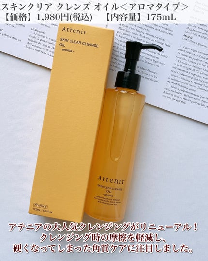 スキンクリア クレンズ オイル <アロマタイプ>/アテニア/オイルクレンジングを使ったクチコミ(2枚目)