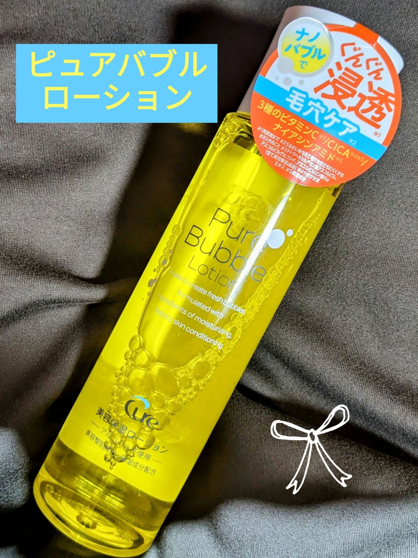 ピュアバブルローション/Cure/化粧水を使ったクチコミ(1枚目)