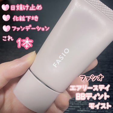 スキンケア後これ1本でベースメイク。
乾燥肌にも使えるファシオのモイストBB。

#lipsショッピング 

信頼しているYouTuberのCHIE HIDAKAさんと
兵藤小百合さんが推していたので購入😊

FASIO
エアリーステイ BB ティント モイスト 30g
01 ピンクベージュ　SPF35 PA＋＋＋

軽い付け心地のBB
なめらかに伸びて厚塗り感なく自然にカバーしてくれます。
ピンクベージュは明るさを出しつつ血色感も与えてくれるカラー。

Tゾーンはテカリやすいのでパウダーをして
1日過ごしてみましたが、意外にキレイでびっくり！

1日お家にいる時やちょっと近所にお買い物行く時とか短時間の外出だったらこれでOK。

モイストタイプでこの時期に嬉しい乾燥くずれプルーフ。この時期でも乾燥を感じずに過ごせました😊

これが1000円台で購入できるなんて！

人気があるだけあります。

ナチュラルなベースメイクが好きな方、
軽い付け心地のBBをお探しの方、
時短メイクしたい方にオススメです♪


#lips購入品 #ファシオ #bbクリーム #エアリーステイ BB ティント モイスト
 #冬の新作コスメレビュー の画像 その0