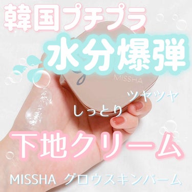 ミシャ グロウ スキンバーム/MISSHA/化粧下地を使ったクチコミ（1枚目）