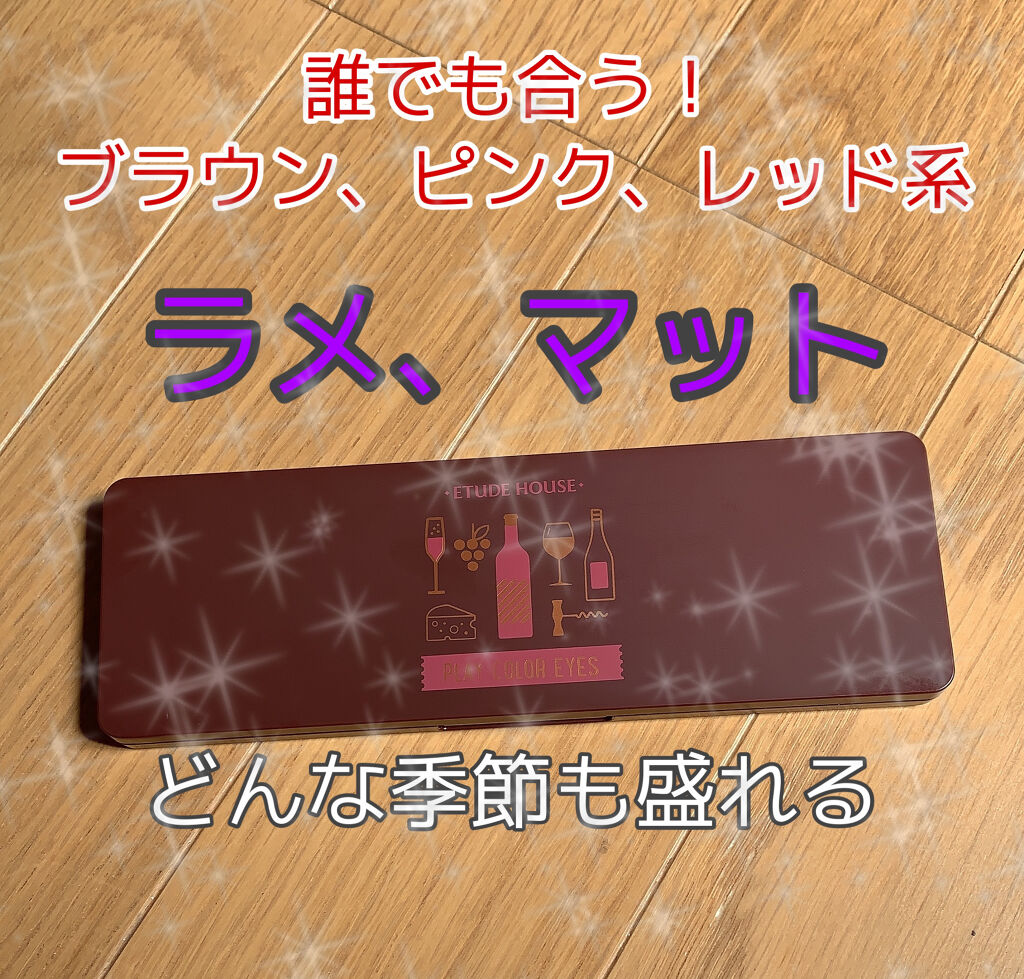 プレイカラー アイシャドウ/ETUDE/アイシャドウパレットを使ったクチコミ（1枚目）