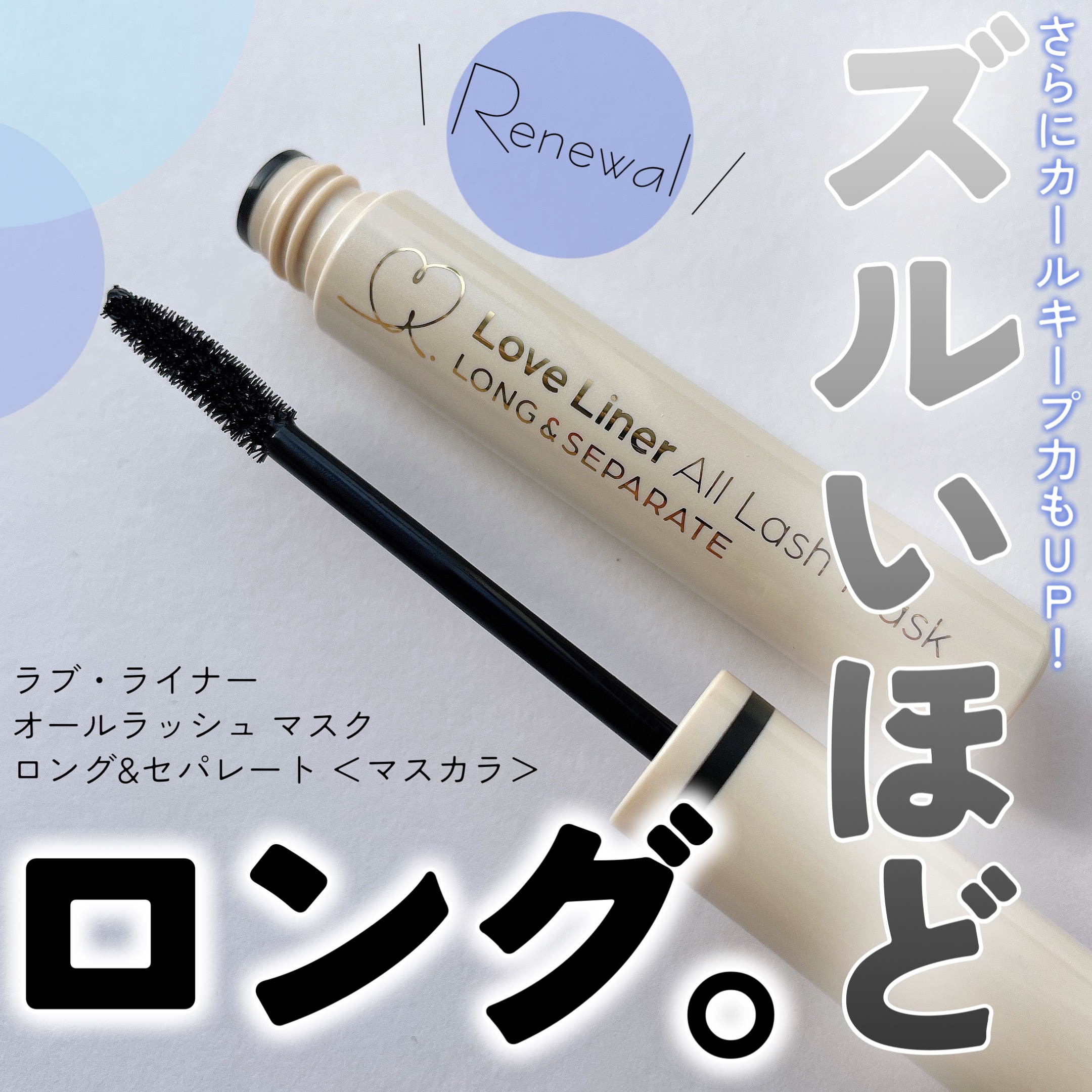 オールラッシュ マスク ロング＆セパレート＜マスカラ＞/ラブ・ライナー/マスカラを使ったクチコミ（1枚目）