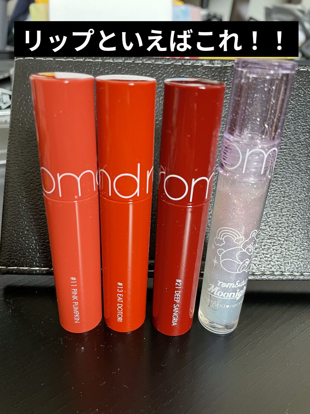 ジューシーラスティングティント/rom&nd/リップティントを使ったクチコミ（1枚目）