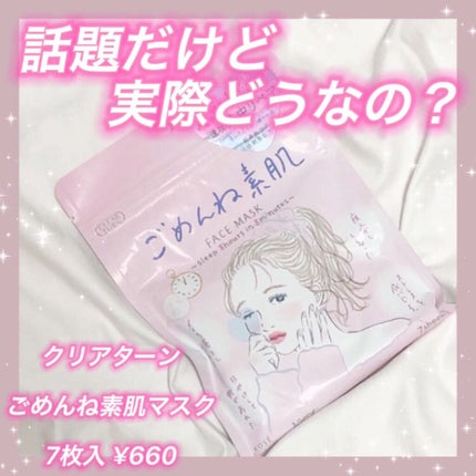 ごめんね素肌マスク/クリアターン/シートマスク・パックを使ったクチコミ(1枚目)