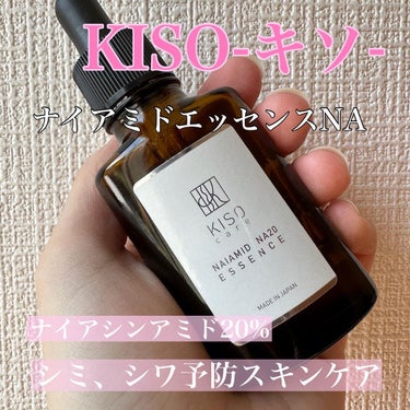 KISO ナイアミドエッセンス NAのクチコミ「KISO-キソ-ナイアミドエッセンスNA
ナイアシンアミド20%
2180円 30ml

・少.....」（1枚目）