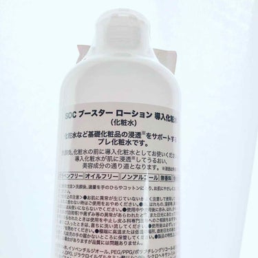 SOC ブースターローション　導入化粧水/澁谷油脂/ブースター・導入液を使ったクチコミ（2枚目）
