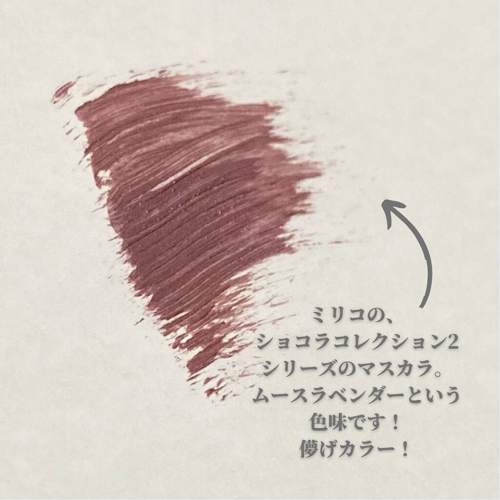 ミリコショコラコレクション2/ビューティーワールド/マスカラを使ったクチコミ(2枚目)