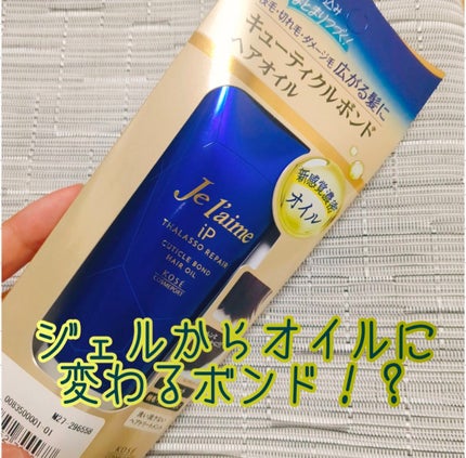 ジュレーム iP タラソリペア キューティクルボンド ヘアオイル/Je l'aime/ヘアオイルを使ったクチコミ(1枚目)