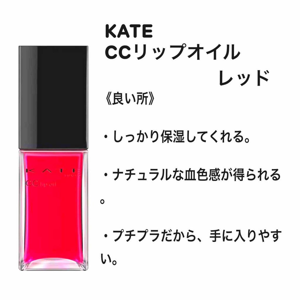 CCリップオイル/KATE/リップグロスを使ったクチコミ（2枚目）