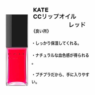 CCリップオイル/KATE/リップグロスを使ったクチコミ（2枚目）