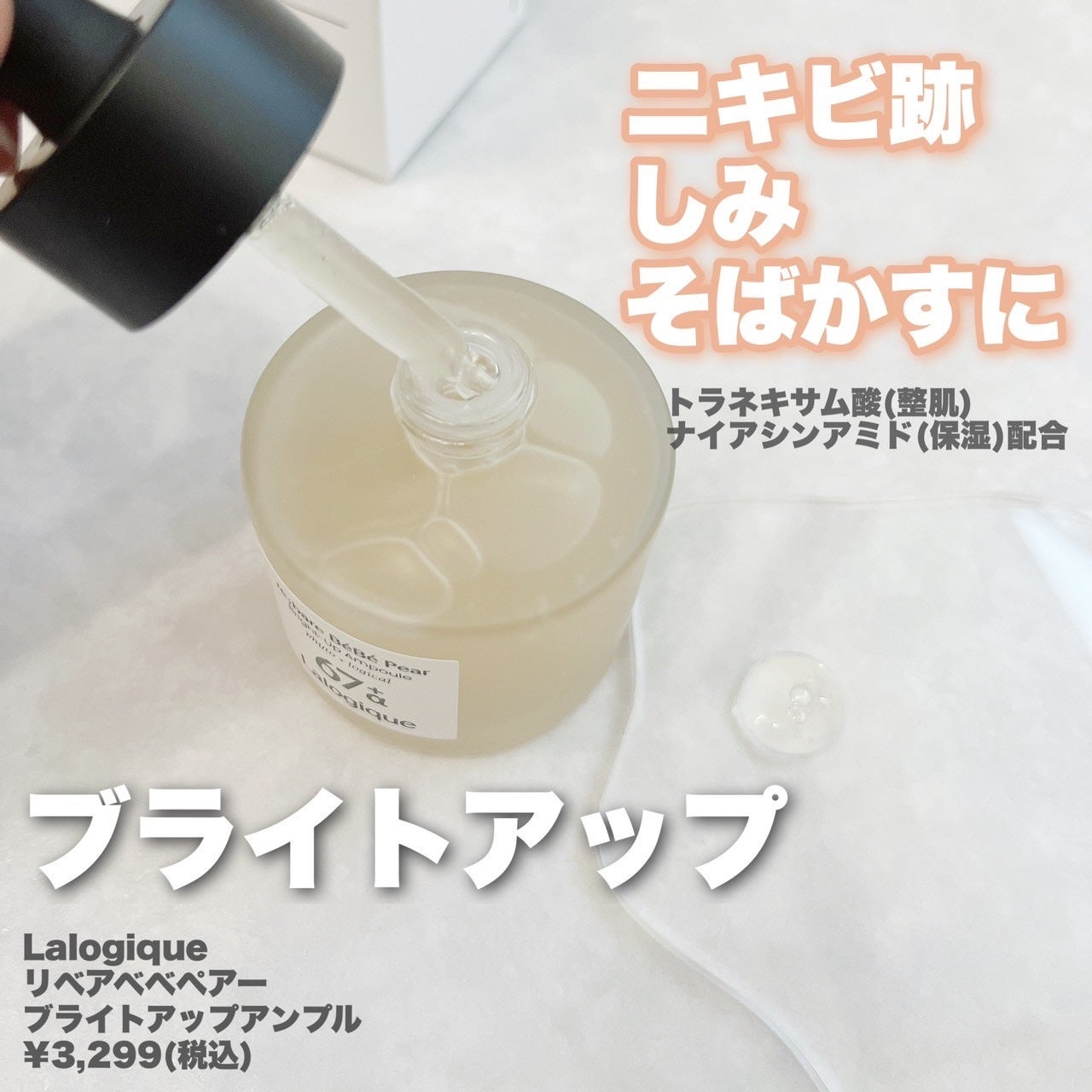 リベア ベベ ペア ブライトアップ アンプル/Lalogique/美容液を使ったクチコミ(2枚目)