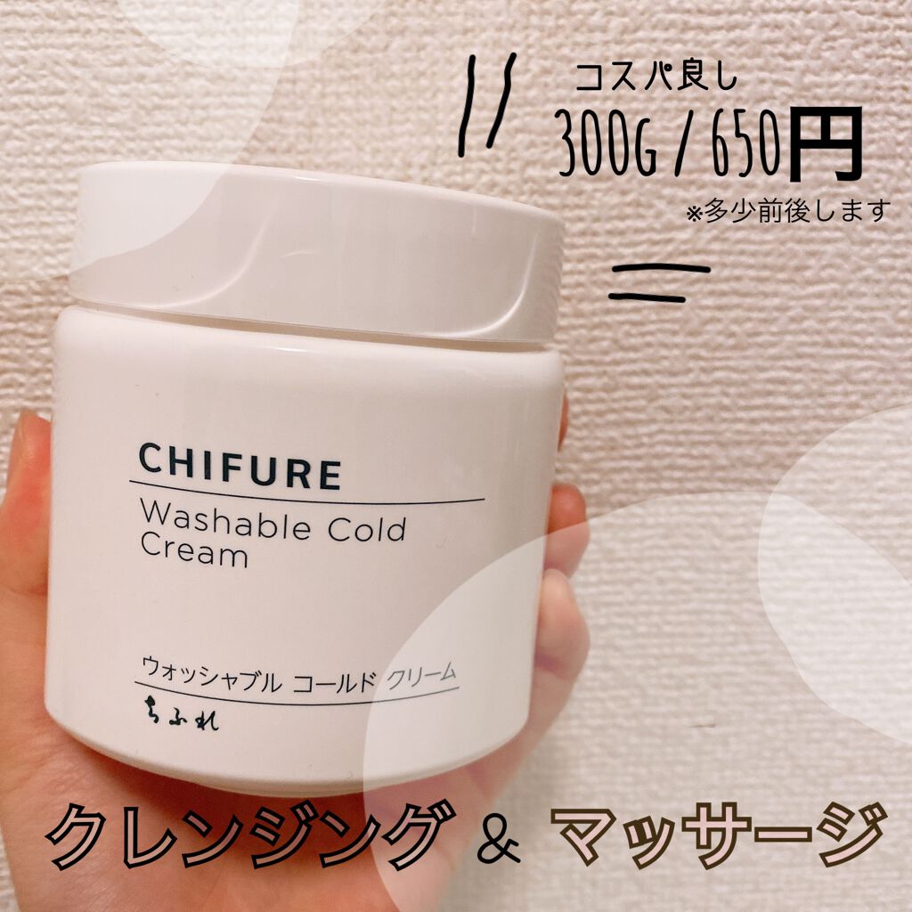ウォッシャブル コールド クリーム/ちふれ/クレンジングクリームを使ったクチコミ（1枚目）