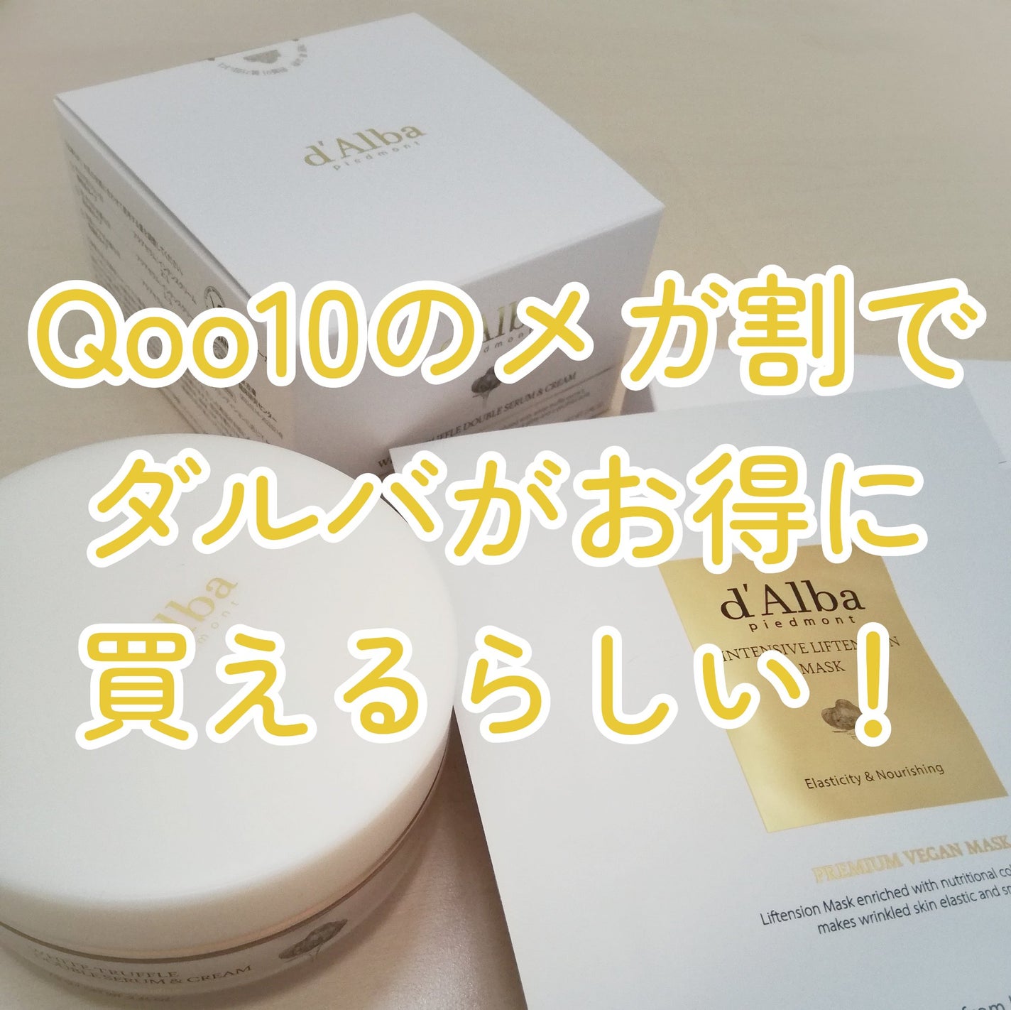 ホワイトトリュフダブルセラムアンドクリーム/ダルバ/フェイスクリームを使ったクチコミ(1枚目)