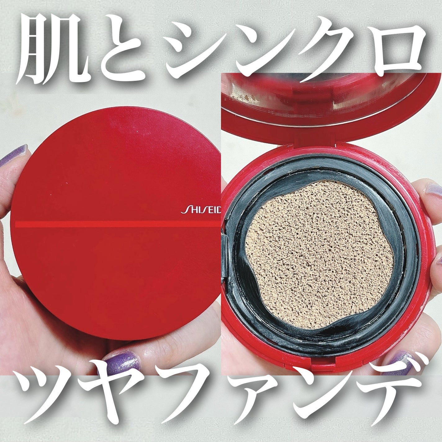 シンクロスキン グロー クッションコンパクト/SHISEIDO/クッションファンデーションを使ったクチコミ(1枚目)