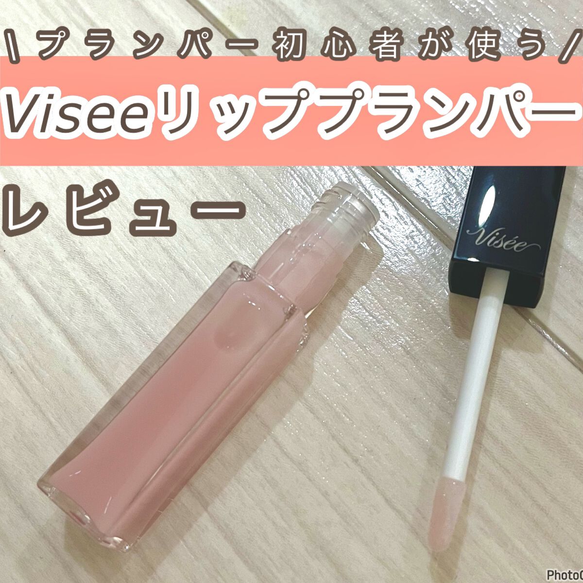 エッセンス リッププランパー/Visée/リッププランパーを使ったクチコミ（1枚目）