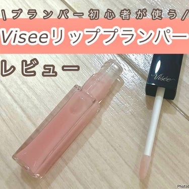 エッセンス リッププランパー/Visée/リップグロスを使ったクチコミ（1枚目）