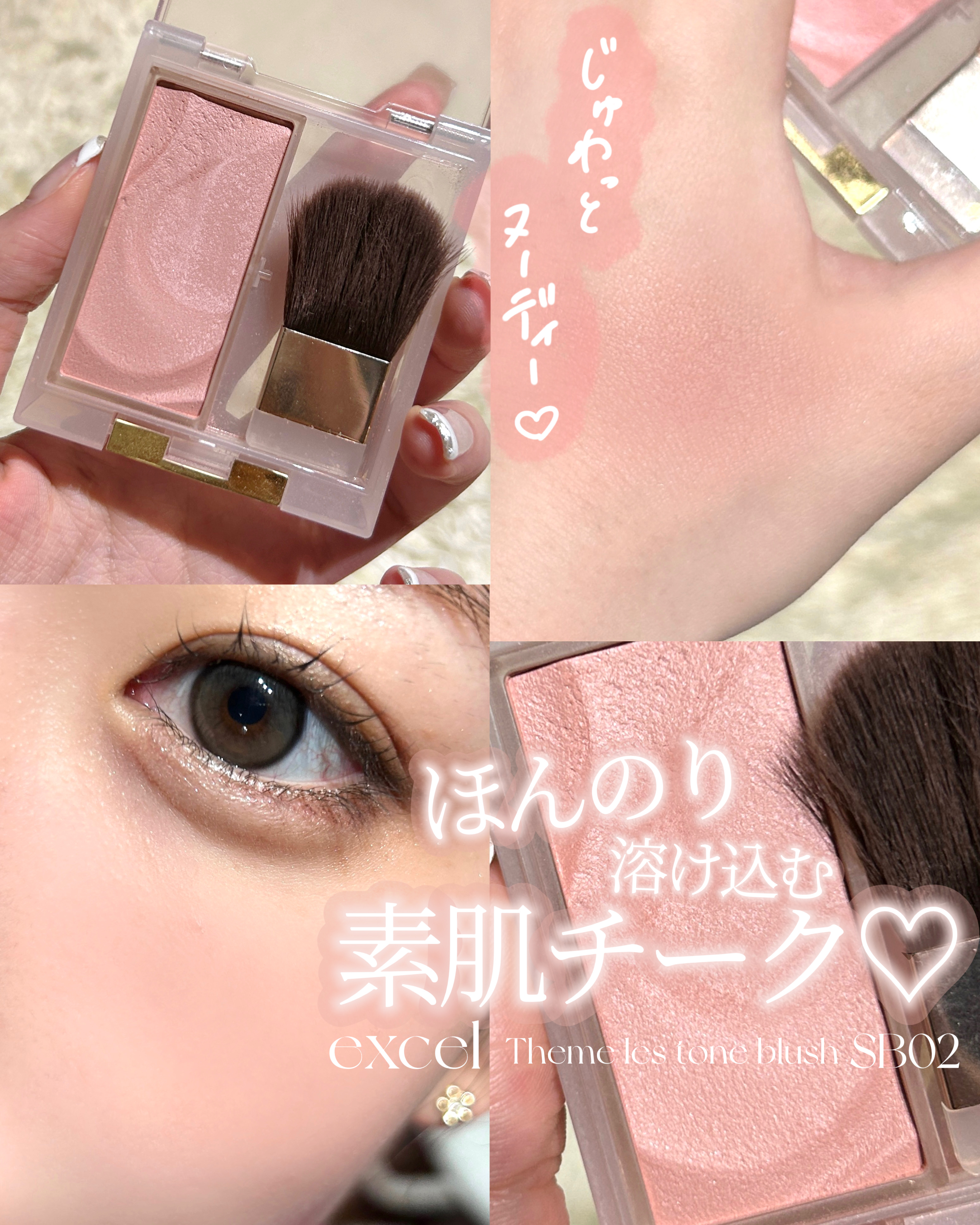 素肌を活かして発色🤍


🛒excel
シームレストーン ブラッシュ
SB02

これ、LIPSで買ってから
ずーっと使ってるチーク👍🏻

もちろんコスメ好きだから浮気はするんだけど

本命はこれなのよ。

特に、チークの付け方がよ