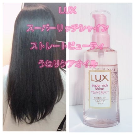 スーパーリッチシャイン ストレートビューティー うねりケアオイル/LUX/ヘアオイルを使ったクチコミ(1枚目)