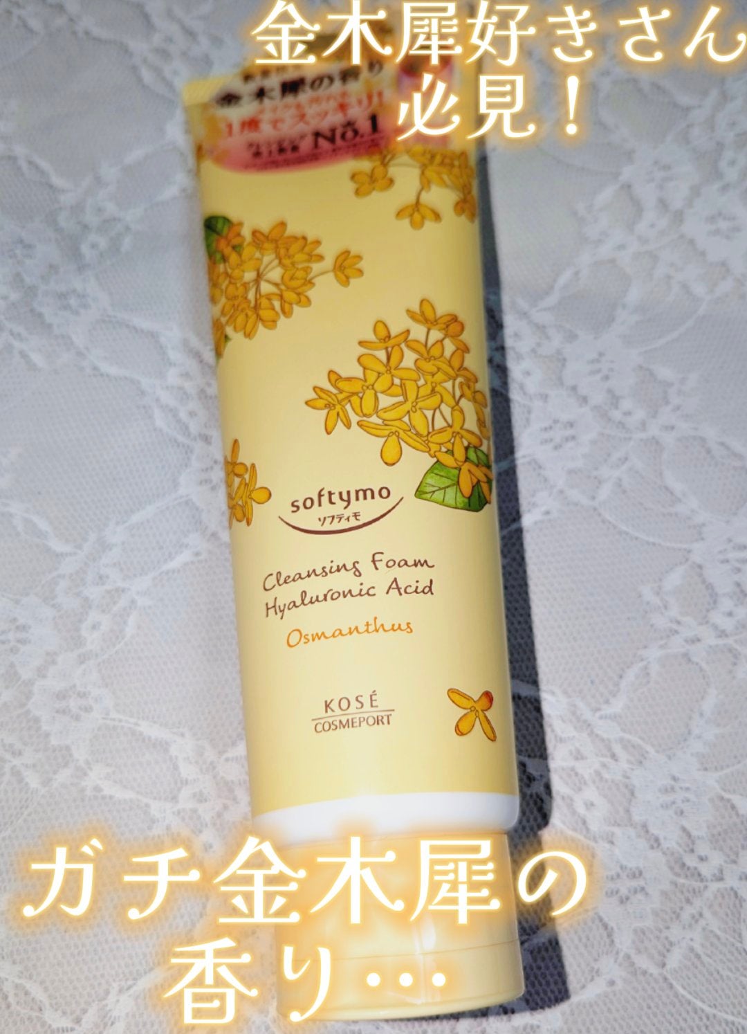 クレンジングウォッシュ HA 金木犀の香り/ソフティモ/洗顔フォームを使ったクチコミ(1枚目)