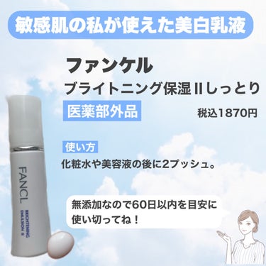 ファンケル ブライトニング 乳液 II しっとり＜医薬部外品＞のクチコミ「シミのできやすい肌だとメラニンが横へ移動してシミが濃くなってしまう！



なんて全く知らなか.....」（2枚目）