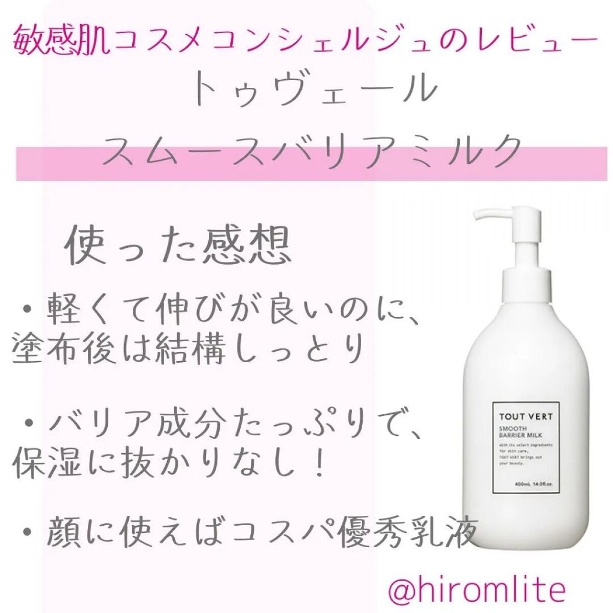 スムースバリアミルク/TOUT VERT/ボディミルクを使ったクチコミ（1枚目）