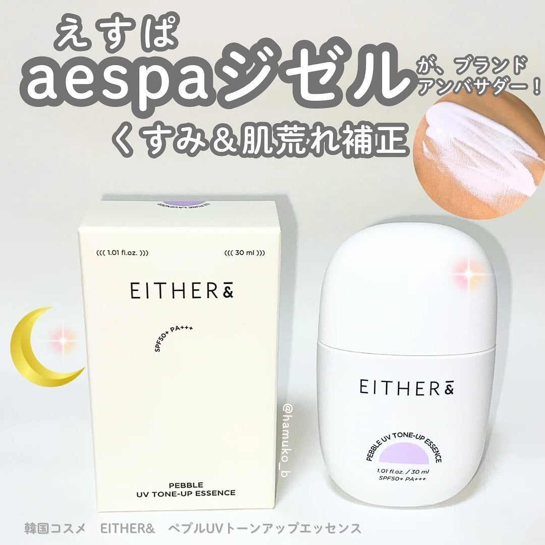 Pebble UV Tone-up Essence|EITHER&の効果に関する口コミ Pebble UV Tone-up Essence|EITHER&の効果に関する口コミ