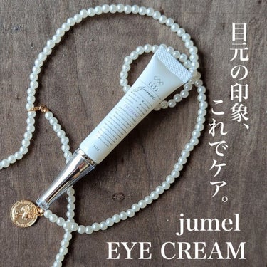 Jumel(ジュメル) ジュメル アイクリームのクチコミ「【もちっと感がたまらない｜ジュメル アイクリーム】

目元って、その人の印象を決めるのにとって.....」（1枚目）