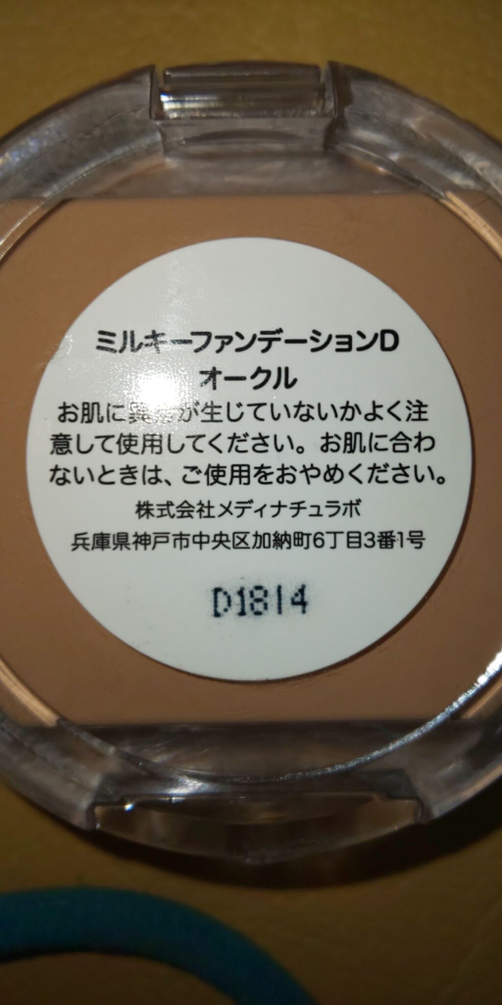 ミルキーファンデーション/DAISO/クリーム・エマルジョンファンデーションを使ったクチコミ(2枚目)