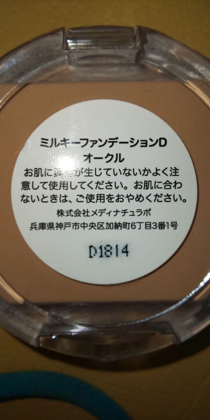 ミルキーファンデーション/DAISO/クリーム・エマルジョンファンデーションを使ったクチコミ(2枚目)