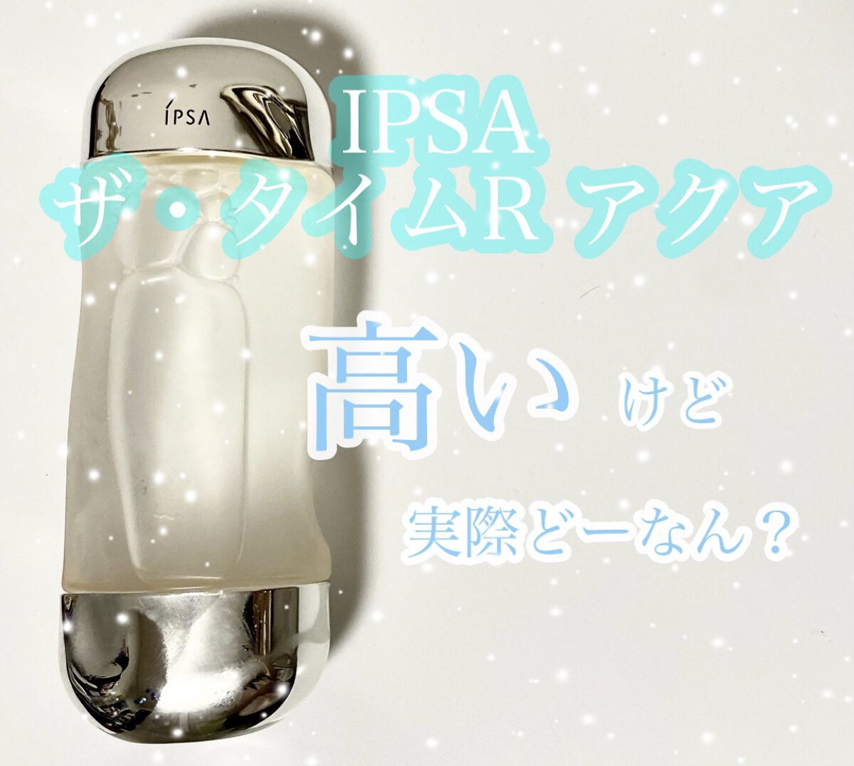 ザ・タイムR アクア/IPSA/化粧水を使ったクチコミ（1枚目）