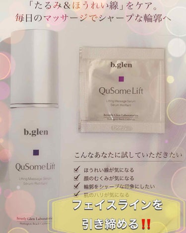 b.glen QuSomeリフトのクチコミ「ビーグレン　QuSomeリフトの紹介です✨

こちらはたるみやほうれい線などが気になる方向けに.....」（1枚目）