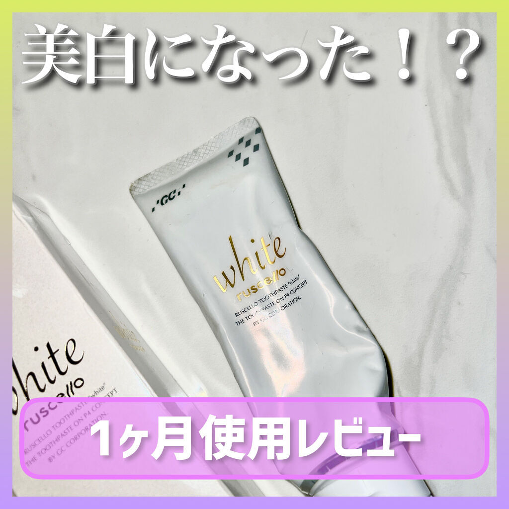 歯みがきペーストホワイト/ルシェロ/歯磨き粉を使ったクチコミ（1枚目）